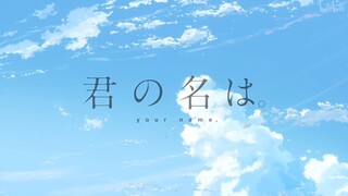 【你的名字】从前前前世就开始寻找你……