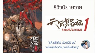 รีวิวนิยายวาย จีนพร้อมสปอย สวรรค์ประทานพร เล่ม 1