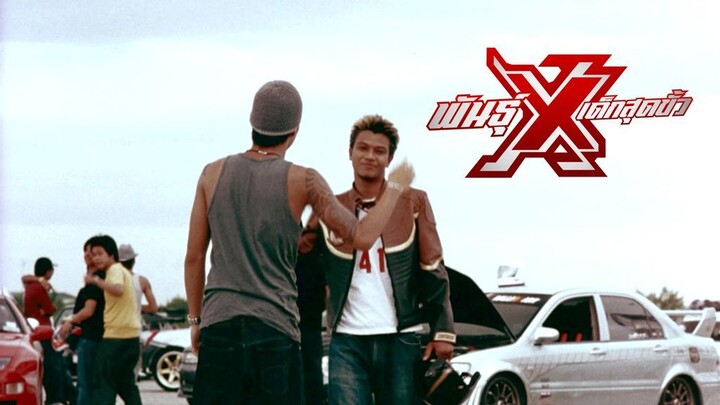 Xtreme Limit 2004 พันธุ์ X เด็กสุดขั้ว