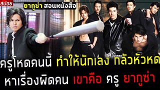 ( สปอยหนังญี่ปุ่น ) ครู ยากูซ่า สุดโหด ที่ทำให้เด็กแสบ กลัวทั้งเมือง - ครูโหดฟ้าประทาน : rookies