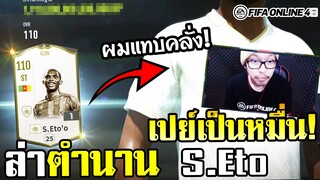 เปย์หลักหมื่น! ล่า Icon S. Eto ด้วยความคลั่งไคล้ ใครเห็นก็ร้อง... - FIFA Online4