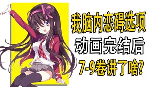 男主成渣路？《脑内恋碍选项》7-9卷