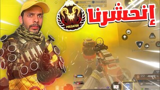 وأخيرا وصلت ماستر 😮‍💨! | Apex Legends Mobile.