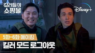 컷-하면 너무 달라지는 킬러들| [킬러들의 쇼핑몰] 5화-6화 메이킹 | 디즈니+