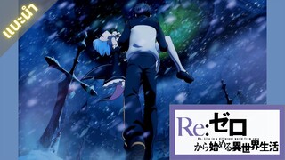 แนะนำ[Re:ZERO]รีเซทชีวิต ฝ่าวิกฤตต่างโลก