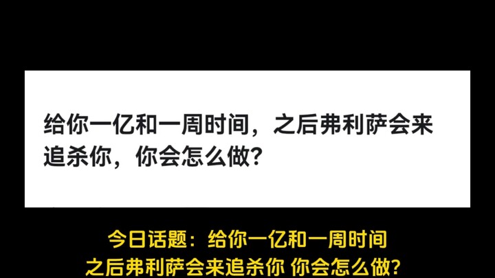 给你一亿和一周时间，之后弗利萨会来追杀你，你会怎么做？