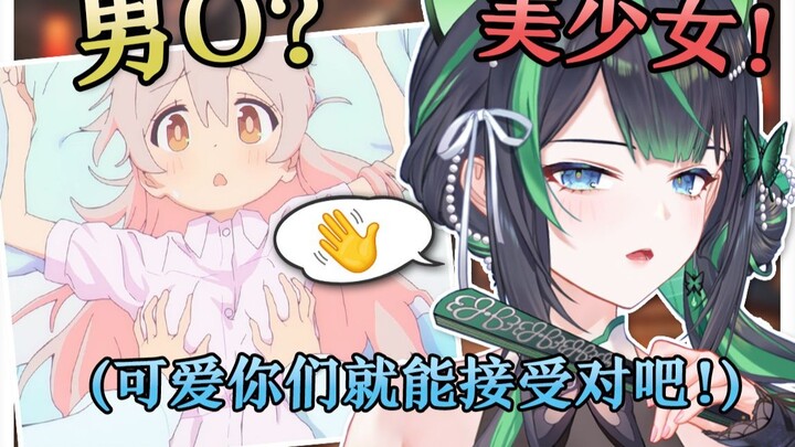 喜欢小男娘还是美少女？只要可爱就能接受是吧！