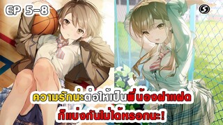 สปอยมังงะ - ความรักน่ะต่อให้เป็นพี่น้องฝาเเฝดก็เเบ่งกันไม่ได้หรอกนะ! ตอนที่ 5-8