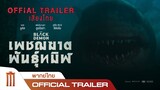The Black Demon | เพชฌฆาตพันธุ์ทมิฬ - Official Trailer [พากย์ไทย]