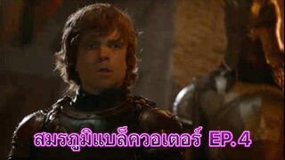 สมรภูมิแบล็ควอเตอร์ EP. 4 (พากย์ไทย) Game of Thrones มหาศึกชิงบัลลังก์