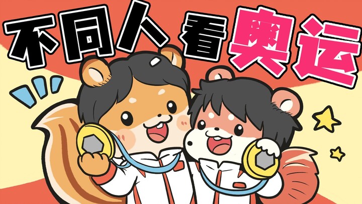 【Bang Bang Dog】Different people watch the Olympics
