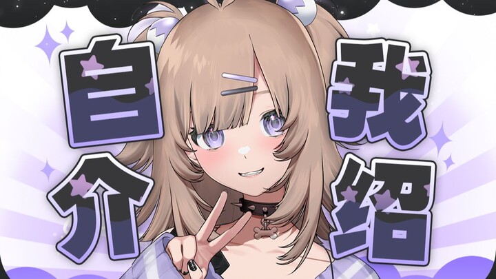 【新v自我介绍】听说这是还没首播就万粉的新星？