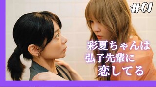 Ayaka-chan wa Hiroko-senpai ni Koishiteru - 01 Sub Indo (GL / Girl Love)