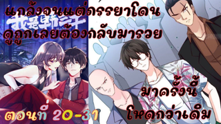 อ่านมังงะ แกล้งจนแต่ภรรยาโดนดูถูกเลยต้องกลับมารวย ตอนที่ 20-31 #มังงะสนุก