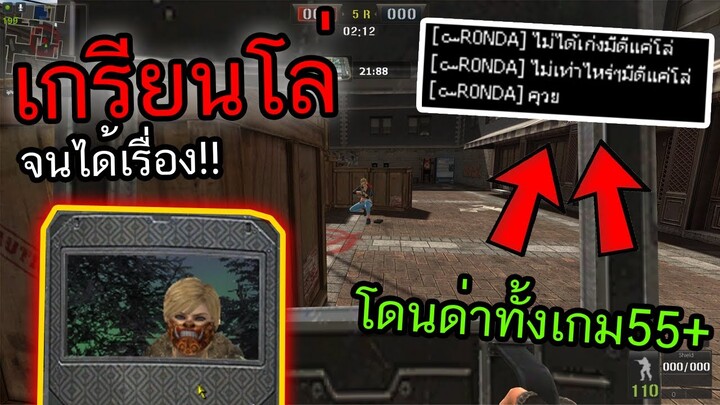 PB ใช้โล่ไปเกรียนจนได้เรื่อง โดนด่าทั้งเกมอย่างฮา5555