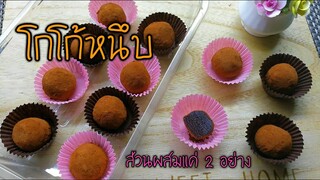 โกโก้หนึบ Chocolate Truffles เมนูยอดฮอตฮิตขายดีในตอนนี้ ไม่ทำเดี๋ยวคุยกับเค้าไม่รู้เรื่องน้า😊