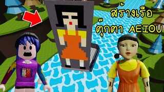 สร้างเรือตุ๊กตา AEIOU เรือสูงมาก! จะจมไหมเนี่ย! | Roblox Build a Boat AEIOU