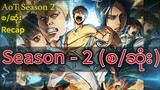 Season(2)စ/ဆုံး - Attack on Titanမြန်မာ Recap!!!