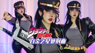 【YO酱】女版空条承太郎cos翻弹白金之星处刑曲《スターダストクルセイダース》