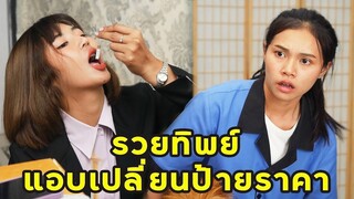 (หนังสั้น) รวยทิพย์ แอบเปลี่ยนป้ายราคา | JPC Media