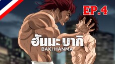 Hanma Baki ฮันมะ บากิ Season 1 - EP4 ตอน 4 การต่อสู้ได้เริ่มแล้ว