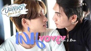 [OPV] เล่นของสูง - Love In the Air #PayuRain บรรยากาศรัก