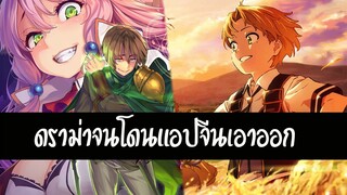 ดราม่า เกิดมาชาตินี้พี่ต้องเทพ ผู้กล้าสายฮีล ใน Bilibili โดนจีนแบน| สุริยบุตร