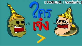 PASULOL : ใครเจ๋งกว่า