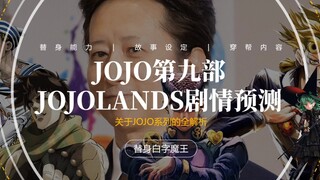 นับถอยหลังสู่การออกซีรีส์ เรื่องราวของภาคที่ 9 ของ JOJO จะเป็นอย่างไร?