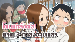 [ข่าวสาร] ประกาศวันเริ่มฉายแล้ว! | Karakai Jouzu no Takagi-san 3