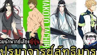 มาแล้ว ! !  รายชื่อนักพากย์  "ปรมาจารย์ลัทธิมาร"  Voice Actors Japan  #แค่เห็นก็สุดยอด