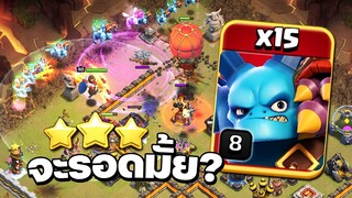 จะรอดหรือไม่? ตีวอร์ลีกด้วยซูเปอร์มินเนี่ยน 15 ตัว - Clash of Clans วอร์ลีก