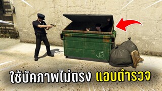 ทำงานดำแล้วใช้บัคภาพไม่ตรงแอบตำรวจ ในเกม GTA V Roleplay