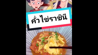 คั่วไข่ราชินีเพื่อสุขภาพ