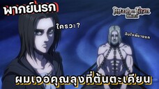 (พากย์นรก) ผมเจอคุณคุณลุงแปลกหน้า - ผ่าพิภพไททัน