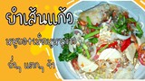 EP.27 ยำเส้นแก้ว หมูยอ เห็ดหูหนูขาว ยั่วๆจุกๆแซ่บๆ ไม่อ้วน ลดน้ำหนักสาวๆทานได้สาบายๆ อย่ารีรอจัดเลย