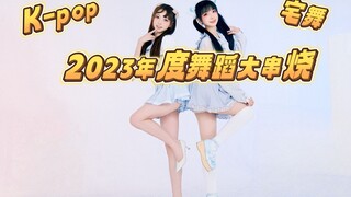 闺蜜蹦迪，不能停！『 2023年度热门舞蹈大串烧 』