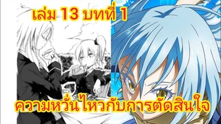 เกิดใหม่ทั้งทีก็เป็นสไลม์ไปซะแล้ว เล่ม 13 บทที่ 1