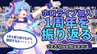 ホロライブ加入1周年！1年を振り返りながら雑談【ホロライブ / 星街すいせい】