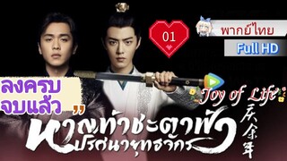 หาญท้าชะตาฟ้าปริศนายุทธจักร Ep01 Joy of Life  HD1080P พากย์ไทย [2019]
