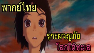 รุกะผจญภัยโลกใต้ทะเล 【พากย์ไทย】