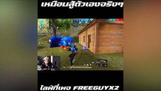 ิเหมือนสู้กับตัวจริงๆ สต็ปเดียวกัน ขึ้นฟีดเถอะของร้อง  freefire