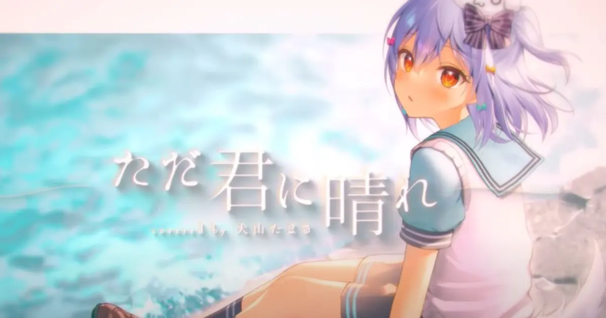 Inuyama Tamaki ただ君に晴れ Good Weather For You Bilibili