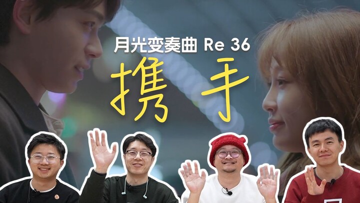 《月光变奏曲》Reaction36 每个人终将被属于自己的光所诱惑