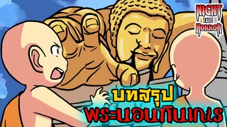 บทสรุปพระนอนกินเณร