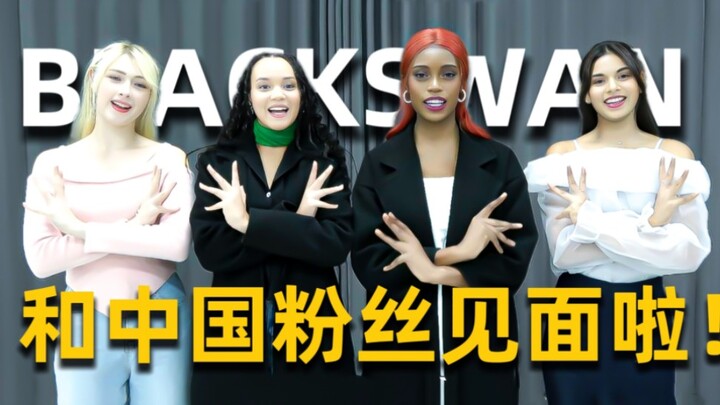 【BLACKSWAN中字】黑天鹅11月4号免费和中国粉丝开线上粉丝见面会直播啦！
