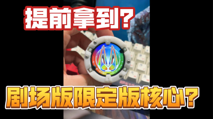 我提前拿到了假面骑士Geats剧场版限定核心ID？