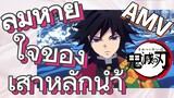 [ดาบพิฆาตอสูร] AMV | ลมหายใจของเสาหลักนำ้