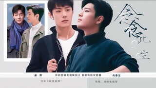 念念此生｜阳生｜甜虐、拉扯、救赎｜第三集、倘若喜欢呢？｜肖战水仙