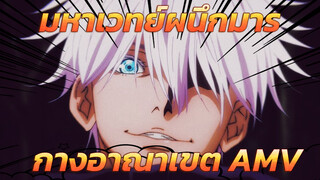 ฉันจะมาสอนคุณว่าอะไรคือสิ่งที่เรียกว่ากางอาณาเขต | มหาเวทย์ผนึกมาร | Epic AMV